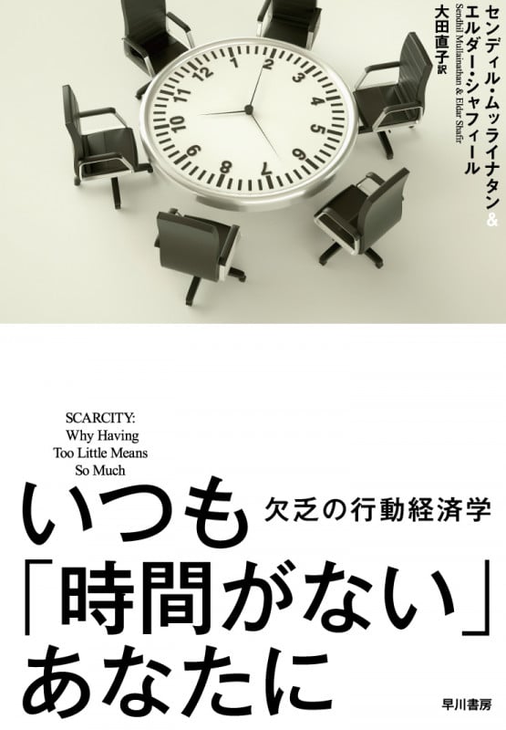 いつも「時間がない」あなたに 欠乏の行動経済学