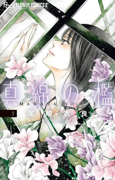 真綿の檻 (7) (フラワーコミックス α)
