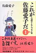 これが佐藤愛子だ 1 自讃ユーモアエッセイ集 (集英社文庫(日本))