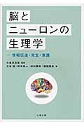 脳とニューロンの生理学 情報伝達・発生・意識