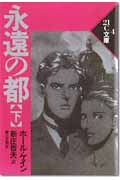 永遠の都 (下) (21C文庫 4)