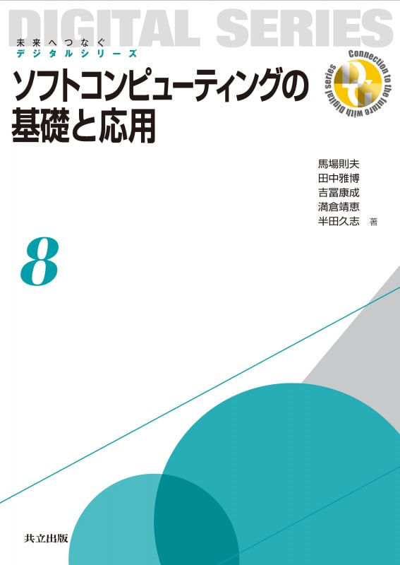 ソフトコンピューティングの基礎と応用 (未来へつなぐデジタルシリーズ 8)