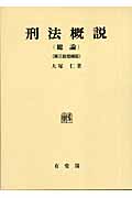 刑法概説総論