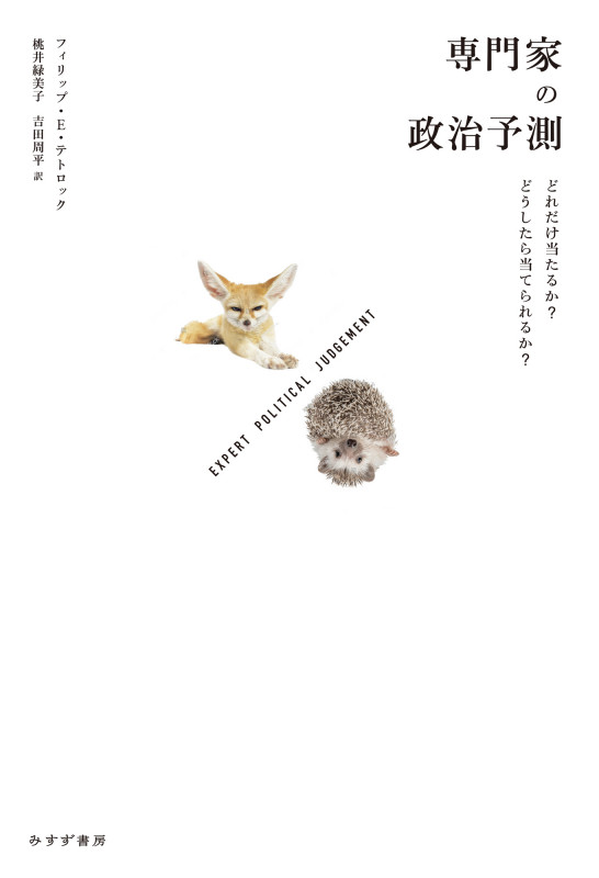 専門家の政治予測 どれだけ当たるか? どうしたら当てられるか?