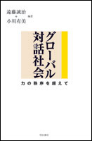 グローバル対話社会 力の秩序を超えて