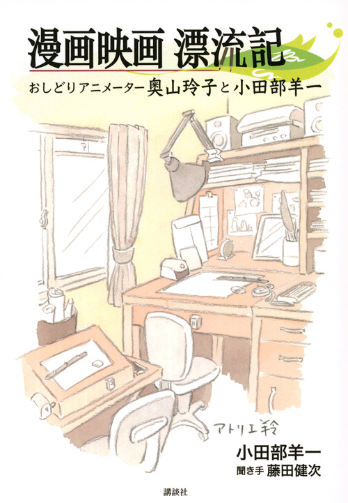 漫画映画 漂流記 おしどりアニメーター奥山玲子と小田部羊一