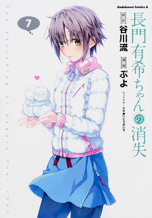 長門有希ちゃんの消失 (7) (角川Cエース)