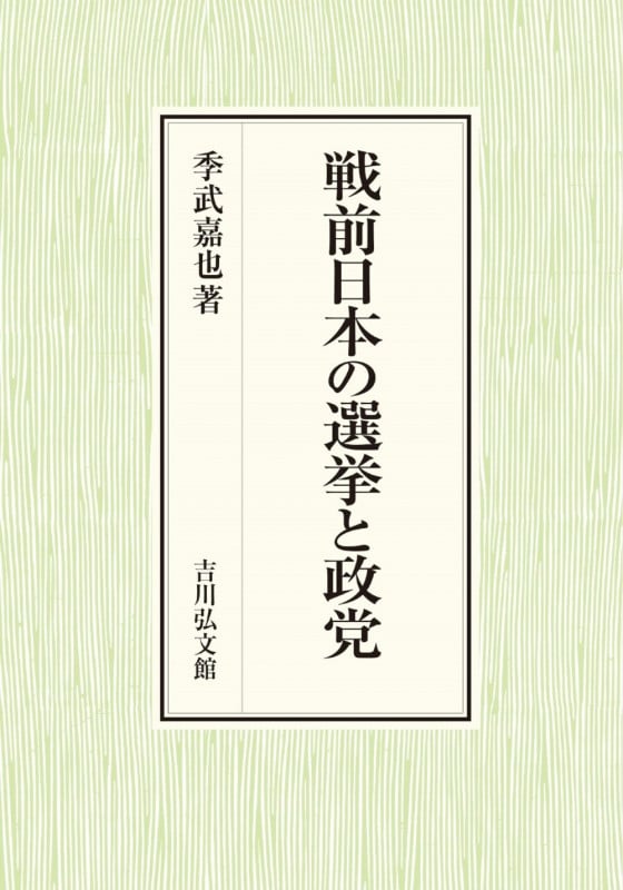戦前日本の選挙と政党