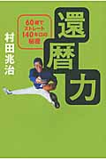 還暦力 60歳でストレート140キロの秘密の詳細を見る