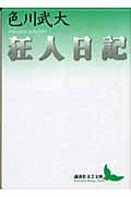 狂人日記 (講談社文芸文庫)