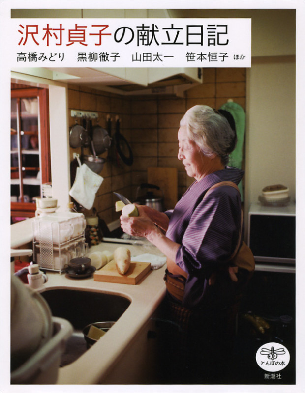 沢村貞子の献立日記 (とんぼの本)