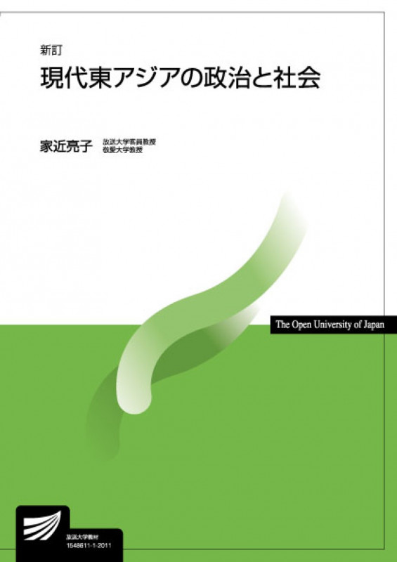 現代東アジアの政治と社会 新訂 (放送大学教材)