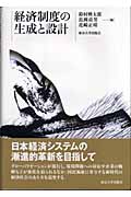 経済制度の生成と設計