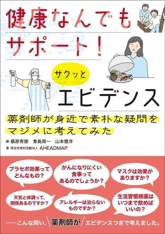 健康なんでもサポート!サクッとエビデンス 薬剤師が身近で素朴な疑問をマジメに考えてみた