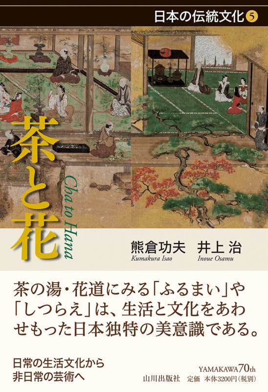 茶と花 (日本の伝統文化 5)
