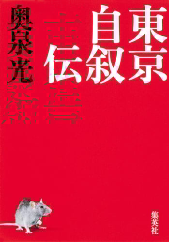 東京自叙伝