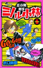 思春期刑事ミノル小林 1 (少年サンデーコミックス)の詳細を見る