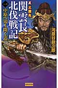 反三国志 関雲長北伐戦記1 中原へ切り開く道 (歴史群像新書)