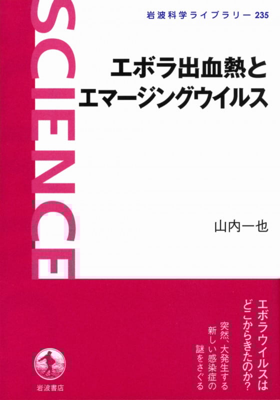エボラ出血熱とエマージングウイルス (岩波科学ライブラリー 235)