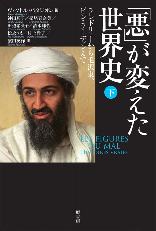 「悪」が変えた世界史 (下)