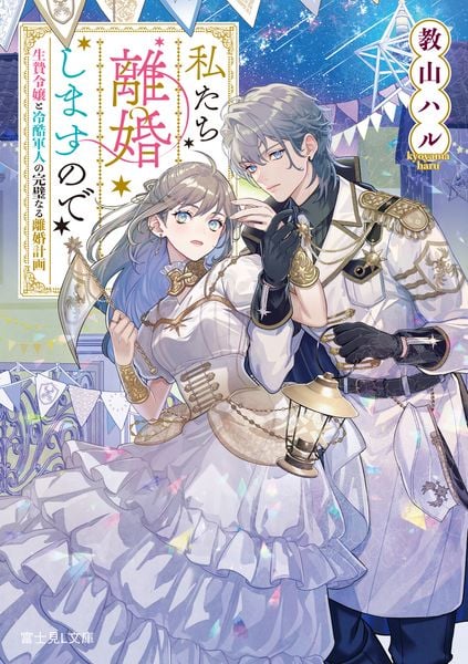 私たち離婚しますので 生贄令嬢と冷酷軍人の完璧なる離婚計画 (富士見L文庫)