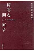 障害を問い直す