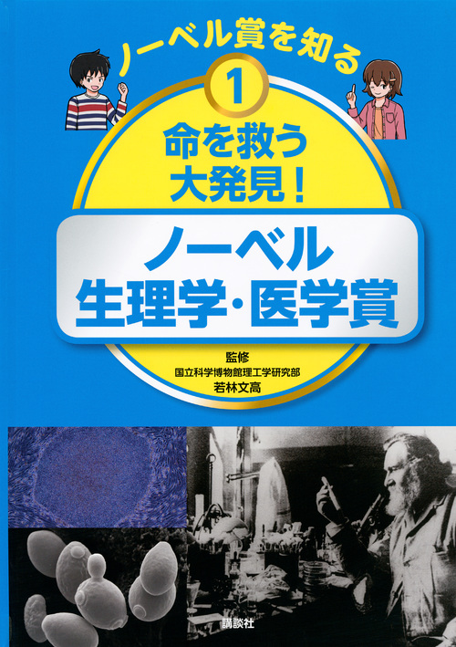 ノーベル賞を知る 1 命を救う大発見! ノーベル生理学・医学賞