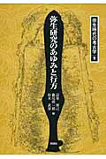弥生研究のあゆみと行方 (弥生時代の考古学 9)
