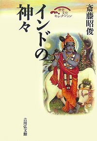 インドの神々 (歴史文化セレクション)
