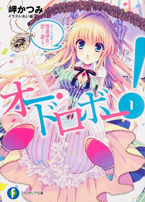 オー・ドロボー! 怪盗淑女は恋きに盗む? (1) (富士見ファンタジア文庫)