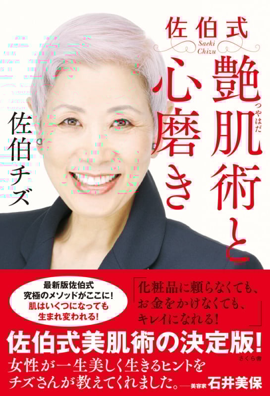 佐伯式艶肌術と心磨き