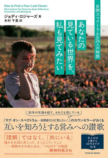 あなたの見ている世界を、私も見てみたい 自閉スペクトラムな26人の物語
