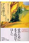 アンの娘リラ (講談社文庫)