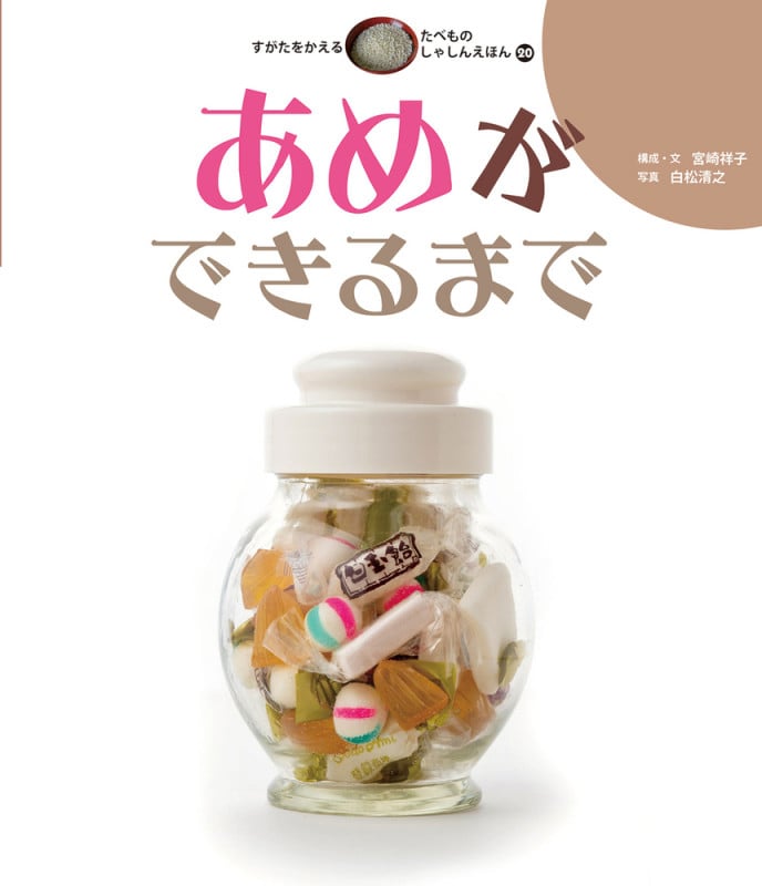 あめができるまで (すがたをかえるたべものしゃしんえほん 20)