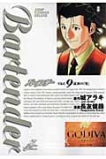 バーテンダー 9 (ジャンプコミックスデラックス)