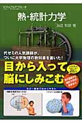 ビジュアルアプローチ 熱・統計力学