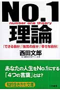 No.1理論 「できる自分」「強気の自分」「幸せな自分」 (知的生きかた文庫)