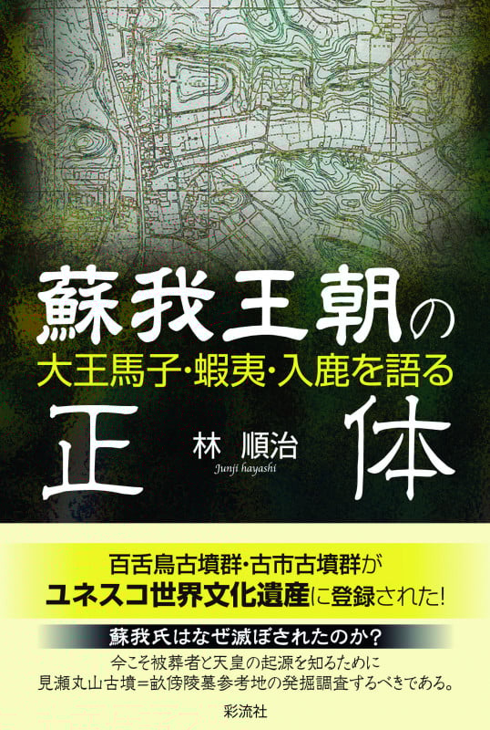 蘇我王朝の正体 大王馬子・蝦夷・入鹿を語る