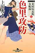 色里攻防 妾屋昼兵衛女帳面 七 (幻冬舎時代小説文庫)