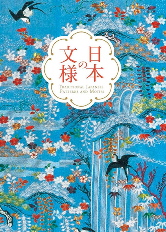 日本の文様 Traditional Japanese patterns and motifs
