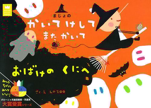まじょのかいてけしてまたかいておばけのくにへ (あそびのおうさまBOOK)