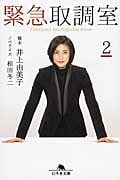 緊急取調室 (2) (幻冬舎文庫)