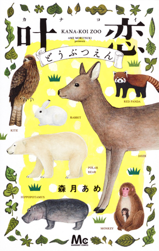 叶恋どうぶつえん (マーガレットC)の詳細を見る