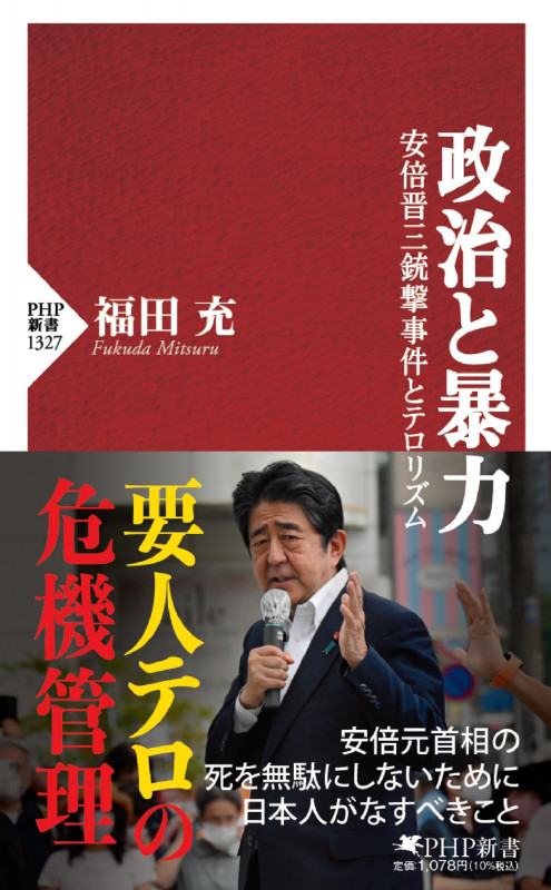政治と暴力 安倍晋三銃撃事件とテロリズム (PHP新書)