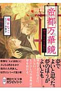 帝都万華鏡 梔子香る夜を束ねて