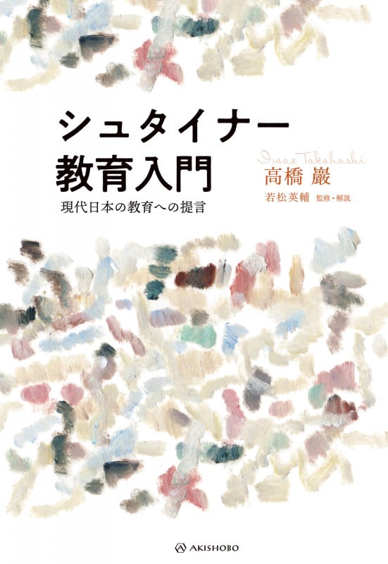 シュタイナー教育入門 現代日本の教育への提言 (叡知の書棚)