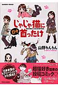 じゃじゃ猫に日々首ったけ (バンブーC)