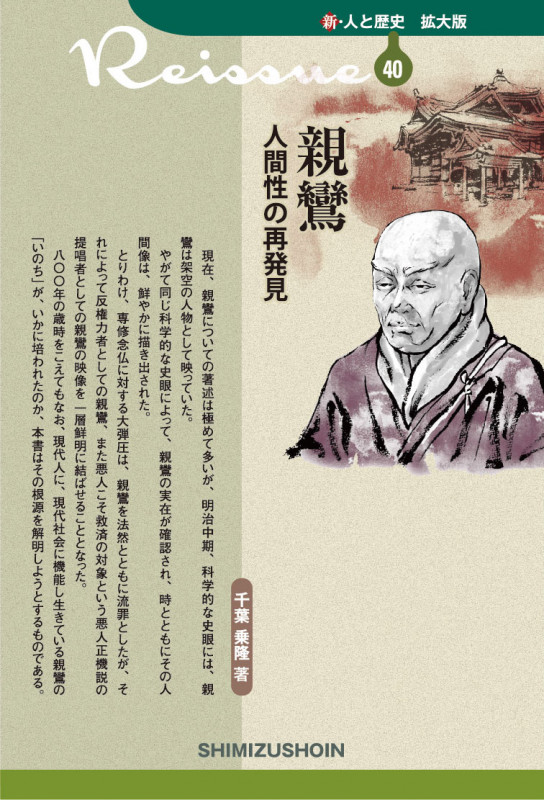 親鸞 人間性の再発見 (新・人と歴史 拡大版 40)