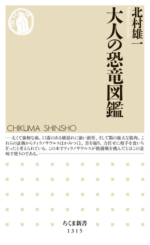 大人の恐竜図鑑 (ちくま新書)