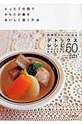 デトックスレシピ50 たった7日間でからだの毒をおいしく抜く方法